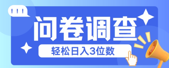 问卷调查2-6一个，每天简简单单挣3位数辉睿网创|辉睿学习|辉睿创业|辉睿电商运营|辉睿小红书|辉睿网赚辉睿网创