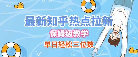 最新知乎热点拉新，保姆级玩法，单日轻松日入三位数辉睿网创|辉睿学习|辉睿创业|辉睿电商运营|辉睿小红书|辉睿网赚辉睿网创