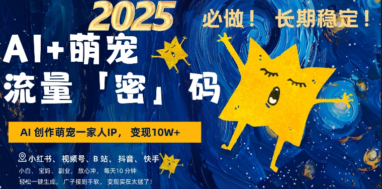 AI+萌娃，又一爆款密码，小白3步上手，爆款率80%，每天十分钟，轻松AI变现萌娃搞钱辉睿网创|辉睿学习|辉睿创业|辉睿电商运营|辉睿小红书|辉睿网赚辉睿网创