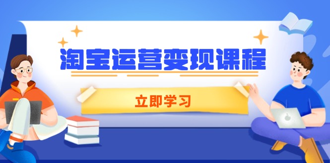（14016期）淘宝运营变现课程，涵盖店铺运营、推广、数据分析，助力商家提升辉睿网创|辉睿学习|辉睿创业|辉睿电商运营|辉睿小红书|辉睿网赚辉睿网创