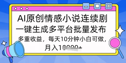 通过AI写情感小说连续剧，长期持续的输出，最新玩法辉睿网创|辉睿学习|辉睿创业|辉睿电商运营|辉睿小红书|辉睿网赚辉睿网创