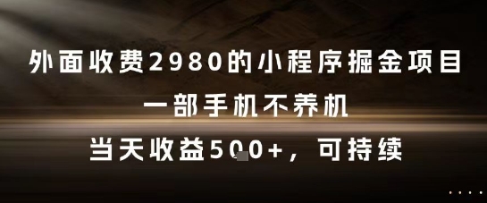 外面收费2980的小程序掘金项目，一部手机不养机，当天收益5张+，可持续【揭秘】辉睿网创|辉睿学习|辉睿创业|辉睿电商运营|辉睿小红书|辉睿网赚辉睿网创