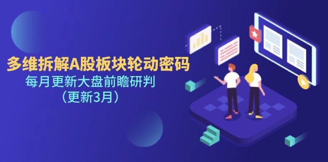 （14213期）多维拆解A股板块轮动密码，每月更新大盘前瞻研判（更新3月）辉睿网创|辉睿学习|辉睿创业|辉睿电商运营|辉睿小红书|辉睿网赚辉睿网创