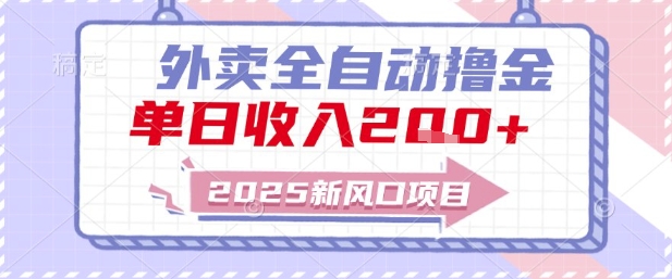 2025新风口外卖全自动撸金，单日收入2张+【揭秘】辉睿网创|辉睿学习|辉睿创业|辉睿电商运营|辉睿小红书|辉睿网赚辉睿网创