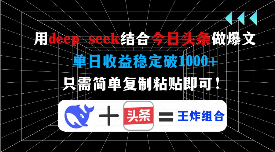 （14483期）用deep seek结合今日头条做爆文，单日收益稳定破1000+，只需简单复制粘…辉睿网创|辉睿学习|辉睿创业|辉睿电商运营|辉睿小红书|辉睿网赚辉睿网创