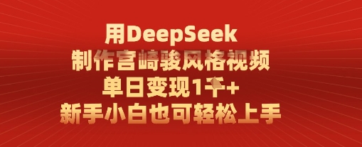 用DeepSeek制作宫崎骏风格视频， 单日变现1k，新手小白也可轻松上手辉睿网创|辉睿学习|辉睿创业|辉睿电商运营|辉睿小红书|辉睿网赚辉睿网创
