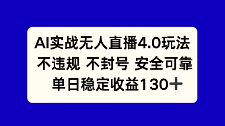 AI实战无人直播4.0玩法， 不违规不封号，单日稳定收益130+辉睿网创|辉睿学习|辉睿创业|辉睿电商运营|辉睿小红书|辉睿网赚辉睿网创