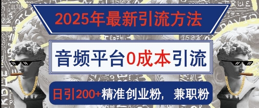 2025年最新引流方法，音频平台0成本引流，日引200+精准创业粉辉睿网创|辉睿学习|辉睿创业|辉睿电商运营|辉睿小红书|辉睿网赚辉睿网创