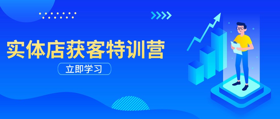 （14194期）实体店获客特训营：从剪辑发布到运营引导，揭秘实体企业线上获客全攻略辉睿网创|辉睿学习|辉睿创业|辉睿电商运营|辉睿小红书|辉睿网赚辉睿网创