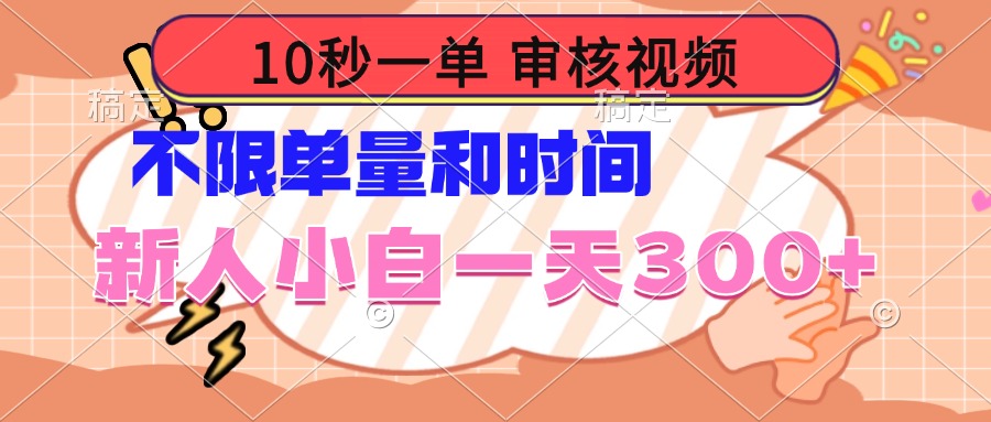 （14093期）10秒一单，审核视频 ，不限单量时间，新人小白一天300+辉睿网创|辉睿学习|辉睿创业|辉睿电商运营|辉睿小红书|辉睿网赚辉睿网创