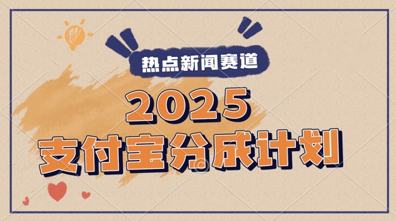 2025支付宝最新玩法，制作热点事件视频，分成计划收益，操作简单，新手小白轻松月入过W辉睿网创|辉睿学习|辉睿创业|辉睿电商运营|辉睿小红书|辉睿网赚辉睿网创