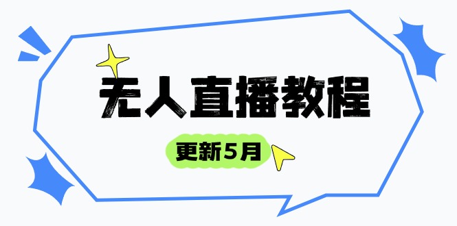 （14663期）无人直播教程-更新5月，防风技术到话术，选品玩法全解析，打造直播高手辉睿网创|辉睿学习|辉睿创业|辉睿电商运营|辉睿小红书|辉睿网赚辉睿网创