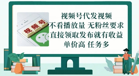 视频号代发视频，无需做视频，无需写文案，不看播放量，无粉丝要求，直接领取发布就有收益【揭秘】辉睿网创|辉睿学习|辉睿创业|辉睿电商运营|辉睿小红书|辉睿网赚辉睿网创