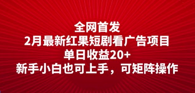 全网首发，2月最新红果短剧看广告项目，单日收益20+，新手小白也可上手，可矩阵操作辉睿网创|辉睿学习|辉睿创业|辉睿电商运营|辉睿小红书|辉睿网赚辉睿网创