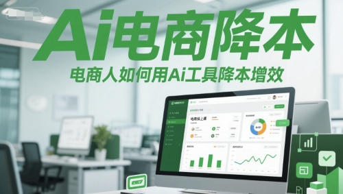 Ai电商降本增效线上课，电商人如何用Ai工具降本增效辉睿网创|辉睿学习|辉睿创业|辉睿电商运营|辉睿小红书|辉睿网赚辉睿网创