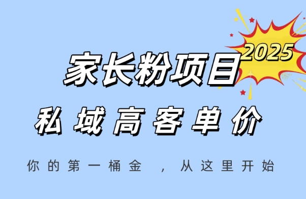 家长粉项目，一个可以长期变现暴利项目，私域高客单价，轻松完成你的人生第一桶金辉睿网创|辉睿学习|辉睿创业|辉睿电商运营|辉睿小红书|辉睿网赚辉睿网创