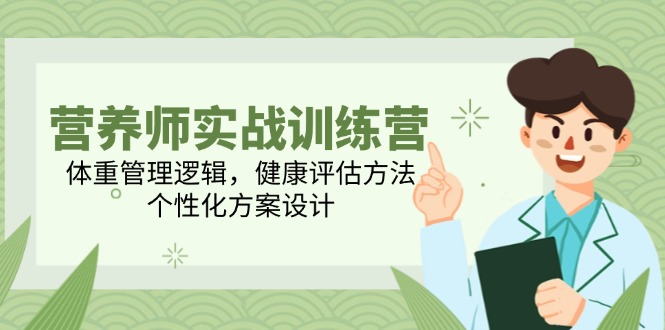 （14908期）营养师实战训练营，体重管理逻辑，健康评估方法，个性化方案设计辉睿网创|辉睿学习|辉睿创业|辉睿电商运营|辉睿小红书|辉睿网赚辉睿网创