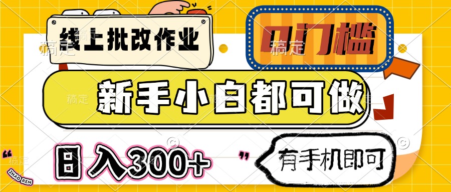 （14556期）线上批改作业 0门槛 新手小白都可做 日入300+ 有手机即可辉睿网创|辉睿学习|辉睿创业|辉睿电商运营|辉睿小红书|辉睿网赚辉睿网创