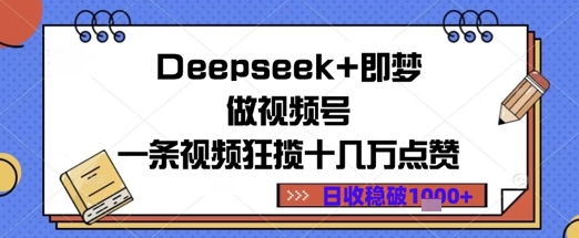 Deepseek+即梦做视频号一条视频狂揽十几万点赞日收益几张辉睿网创|辉睿学习|辉睿创业|辉睿电商运营|辉睿小红书|辉睿网赚辉睿网创