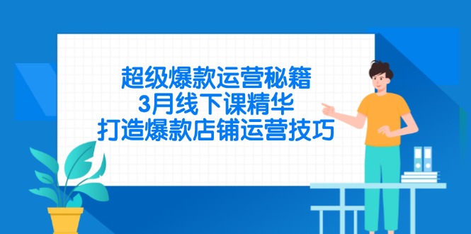 （14274期）超级爆款运营秘籍，3月线下课精华，打造爆款店铺运营技巧辉睿网创|辉睿学习|辉睿创业|辉睿电商运营|辉睿小红书|辉睿网赚辉睿网创