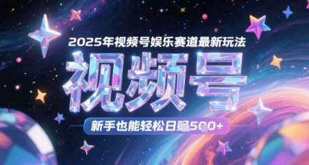 2025年视频号娱乐赛道最新玩法，新手也能轻松日入几张辉睿网创|辉睿学习|辉睿创业|辉睿电商运营|辉睿小红书|辉睿网赚辉睿网创