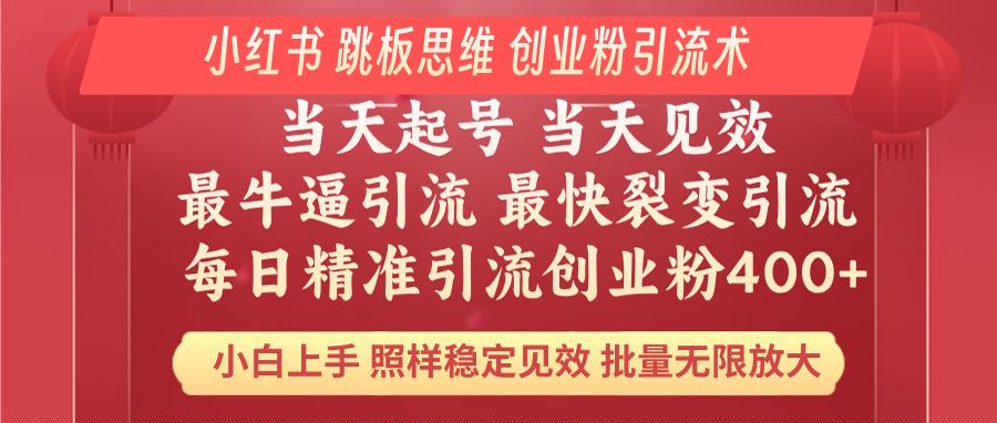 （14222期）小红书 巧用跳板思维 每日暴力引流400＋精准创业粉 小白福音 效果拉满…辉睿网创|辉睿学习|辉睿创业|辉睿电商运营|辉睿小红书|辉睿网赚辉睿网创
