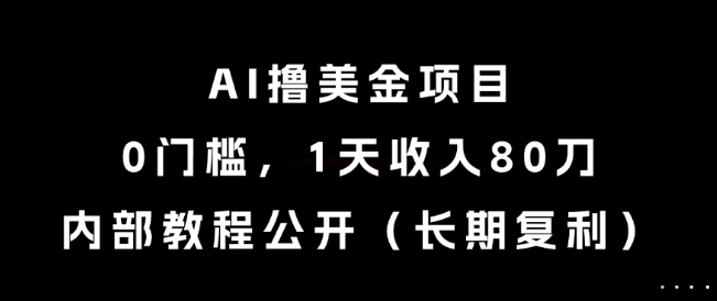 AI撸美金项目，0门槛，1天收入80刀，内部教程公开（长期复利）【揭秘】辉睿网创|辉睿学习|辉睿创业|辉睿电商运营|辉睿小红书|辉睿网赚辉睿网创
