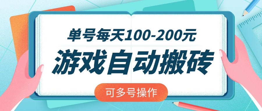 （14582期）游戏全自动搬砖，单号每天100-200元，可多号操作辉睿网创|辉睿学习|辉睿创业|辉睿电商运营|辉睿小红书|辉睿网赚辉睿网创