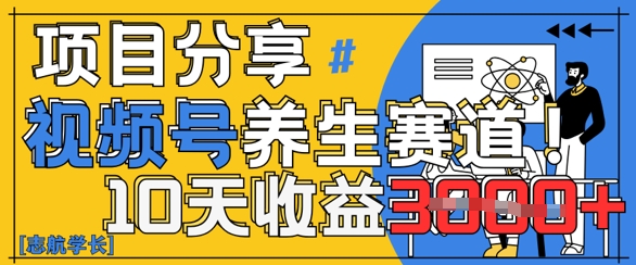 视频号养生赛道原创玩法，详细教程，10天收益3k辉睿网创|辉睿学习|辉睿创业|辉睿电商运营|辉睿小红书|辉睿网赚辉睿网创