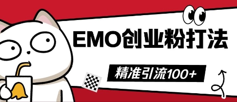 抖音EMO创业粉打法，三天起干粉，单视频十万播放量，多账号矩阵日引精准引流100+辉睿网创|辉睿学习|辉睿创业|辉睿电商运营|辉睿小红书|辉睿网赚辉睿网创