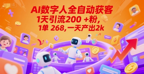 Ai数字人全自动获客，1天引流200+粉，1单 268，一天产出2k+【揭秘】辉睿网创|辉睿学习|辉睿创业|辉睿电商运营|辉睿小红书|辉睿网赚辉睿网创