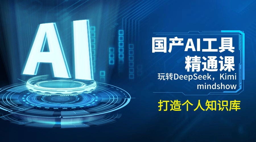 （14252期）国产AI工具精通课，玩转DeepSeek，Kimi，mindshow，打造个人知识库辉睿网创|辉睿学习|辉睿创业|辉睿电商运营|辉睿小红书|辉睿网赚辉睿网创