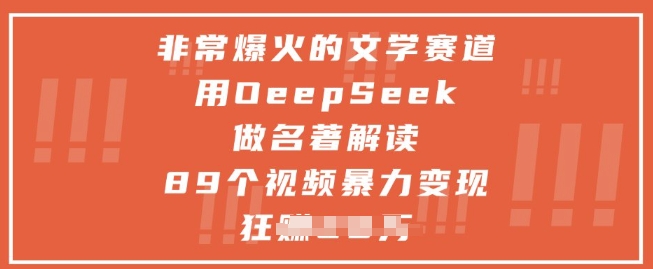 非常爆火的文学赛道，用deepseek做名著解读 ，89个视频暴力变现1w+辉睿网创|辉睿学习|辉睿创业|辉睿电商运营|辉睿小红书|辉睿网赚辉睿网创
