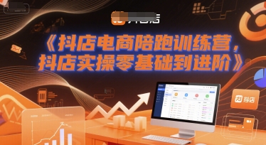 抖店电商陪跑训练营，抖音小店实操零基础到进阶辉睿网创|辉睿学习|辉睿创业|辉睿电商运营|辉睿小红书|辉睿网赚辉睿网创