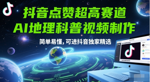 抖音点赞超高赛道，AI地理科普视频制作，简单易懂，可进抖音独家精选辉睿网创|辉睿学习|辉睿创业|辉睿电商运营|辉睿小红书|辉睿网赚辉睿网创