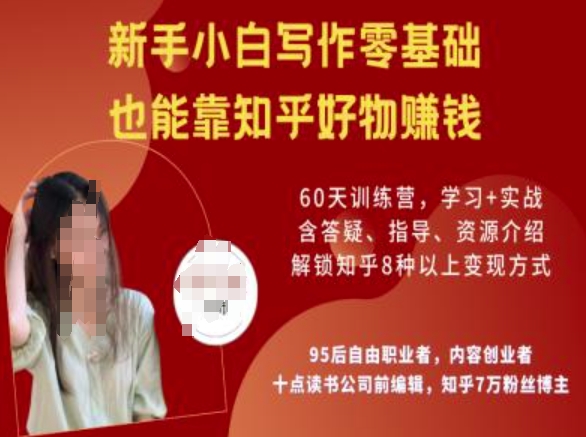 知乎好物陪跑营，新手小白写作零基础，也能靠知乎好物挣钱辉睿网创|辉睿学习|辉睿创业|辉睿电商运营|辉睿小红书|辉睿网赚辉睿网创