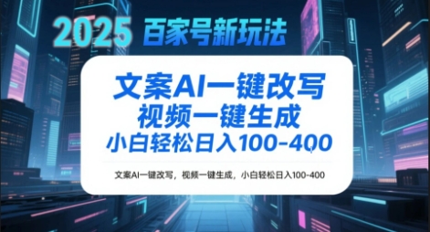 百家号新玩法，文案AI一键改写，视频一键生成，小白轻松日入1-4张辉睿网创|辉睿学习|辉睿创业|辉睿电商运营|辉睿小红书|辉睿网赚辉睿网创