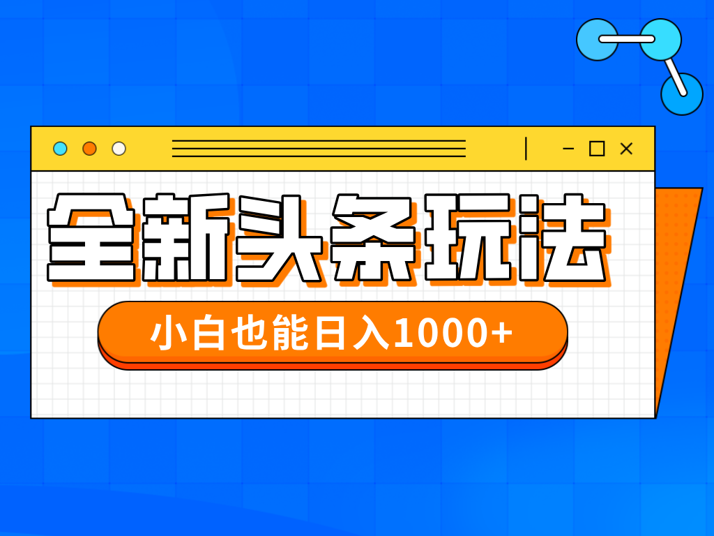 （14514期）今年最新今日头条一比一批量搬砖，小白也可以日赚千元辉睿网创|辉睿学习|辉睿创业|辉睿电商运营|辉睿小红书|辉睿网赚辉睿网创