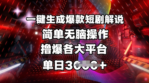 全网首发!一键生成爆款短剧解说，操作简单，撸爆各大平台，单日多张辉睿网创|辉睿学习|辉睿创业|辉睿电商运营|辉睿小红书|辉睿网赚辉睿网创