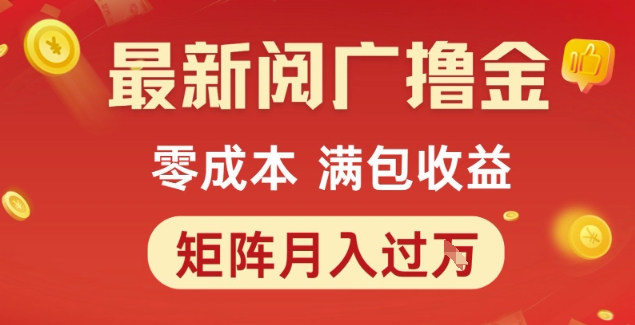 最新阅广撸金项目，零成本满包收益，可矩阵操作，月入过1W【揭秘】辉睿网创|辉睿学习|辉睿创业|辉睿电商运营|辉睿小红书|辉睿网赚辉睿网创