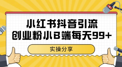 小红书抖音创业粉，小B端粉自热，日引99+的一个玩法【揭秘】辉睿网创|辉睿学习|辉睿创业|辉睿电商运营|辉睿小红书|辉睿网赚辉睿网创