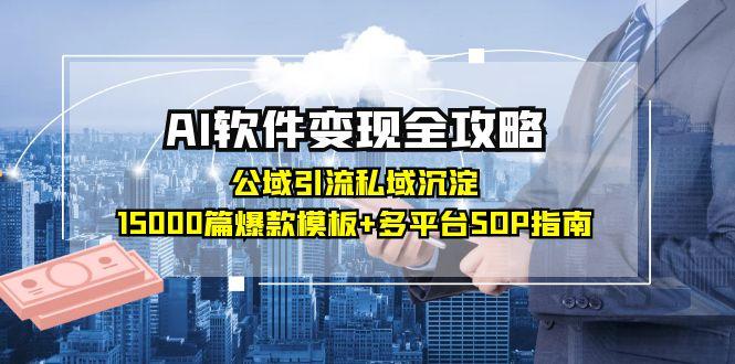 （15046期）AI软件变现全攻略：公域引流私域沉淀，15000篇爆款模板+多平台SOP指南辉睿网创|辉睿学习|辉睿创业|辉睿电商运营|辉睿小红书|辉睿网赚辉睿网创