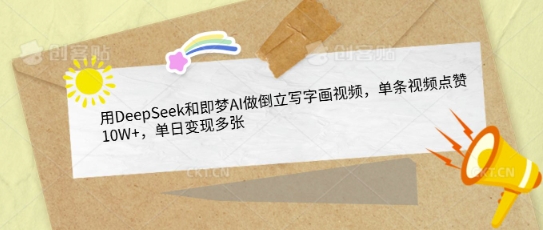 用DeepSeek和即梦AI做倒立写字画视频，单条视频点赞10W+，单日变现多张辉睿网创|辉睿学习|辉睿创业|辉睿电商运营|辉睿小红书|辉睿网赚辉睿网创