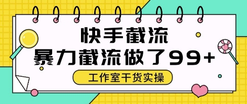 快手暴力截流玩法，全自动无需人工，每日单号50+精准客资【揭秘】辉睿网创|辉睿学习|辉睿创业|辉睿电商运营|辉睿小红书|辉睿网赚辉睿网创