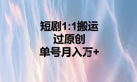 短剧1比1搬运过原创，单号月入W+辉睿网创|辉睿学习|辉睿创业|辉睿电商运营|辉睿小红书|辉睿网赚辉睿网创