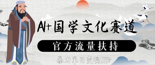 AI+国学文化赛道，官方流量扶持，暴力单日变现数张辉睿网创|辉睿学习|辉睿创业|辉睿电商运营|辉睿小红书|辉睿网赚辉睿网创