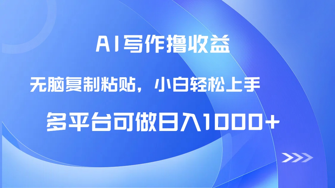 （14900期）AI写作撸收益，只需无脑复制粘贴，小白轻松上手日入1000+辉睿网创|辉睿学习|辉睿创业|辉睿电商运营|辉睿小红书|辉睿网赚辉睿网创