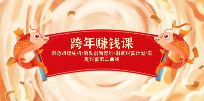 （13900期）跨年赚钱课，洞悉市场先机/激发创新思维/制定财富计划/实现财富第二曲线辉睿网创|辉睿学习|辉睿创业|辉睿电商运营|辉睿小红书|辉睿网赚辉睿网创