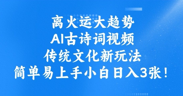 离火运大趋势，ai古诗词视频，传统文化新玩法，简单易上手小白日入3张辉睿网创|辉睿学习|辉睿创业|辉睿电商运营|辉睿小红书|辉睿网赚辉睿网创