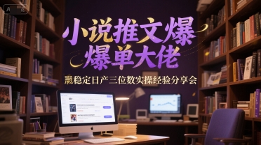 小说推文爆单大佬稳定日产三位数实操经验分享会辉睿网创|辉睿学习|辉睿创业|辉睿电商运营|辉睿小红书|辉睿网赚辉睿网创